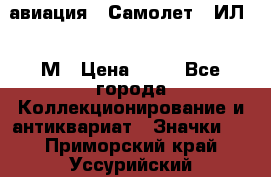 1.2) авиация : Самолет - ИЛ 62 М › Цена ­ 49 - Все города Коллекционирование и антиквариат » Значки   . Приморский край,Уссурийский г. о. 